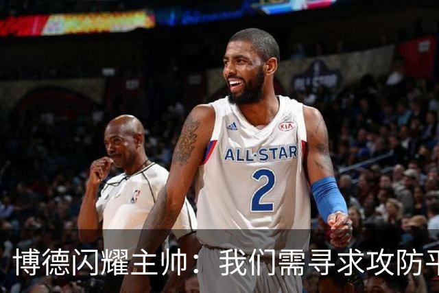 博德闪耀主帅：我们需寻求攻防平衡，那不勒斯的胜利源于实力