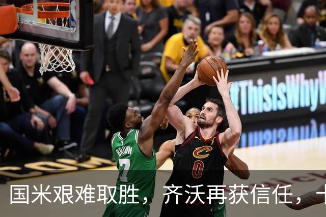 国米艰难取胜，齐沃再获信任，卡洛斯闪耀赛场