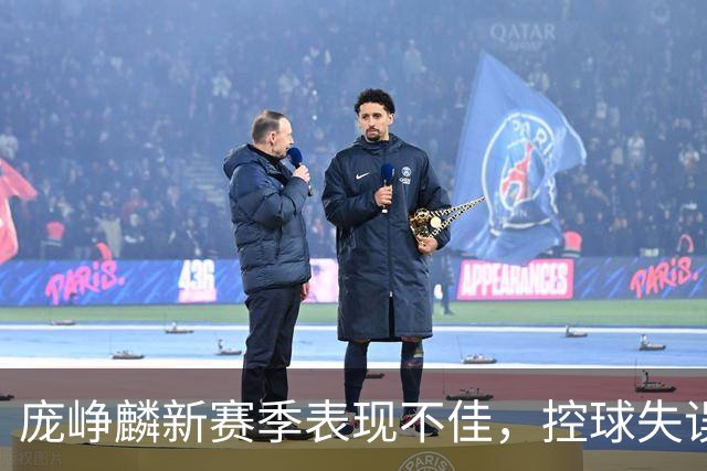 庞峥麟新赛季表现不佳，控球失误频频令人担忧