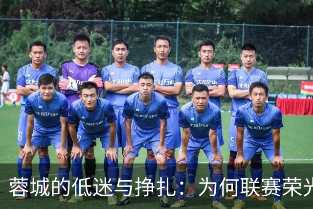 蓉城的低迷与挣扎：为何联赛荣光岌岌可危？