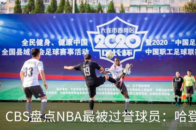CBS盘点NBA最被过誉球员：哈登、莫布里、杜伦与保罗·乔治齐名